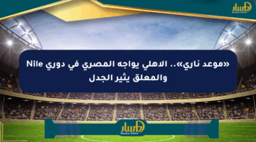 «موعد ناري».. الأهلي يواجه المصري في دوري Nile والمعلق يثير الجدل